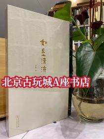 如是清凉 王健苏扇作品赏析【商务印书馆】 全新 收藏鉴赏