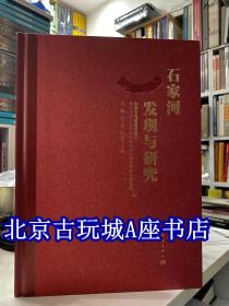 石家河发现与研究 【报道石家河遗址发掘论著】新书推荐