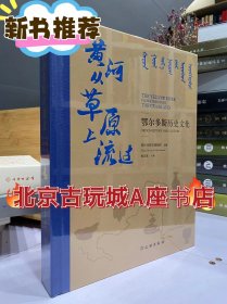 黄河从草原上流过：鄂尔多斯历史文化