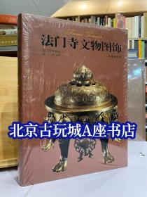 法门寺文物图饰【技术性文物图饰辑录 学术性研究】最权威法门寺资料