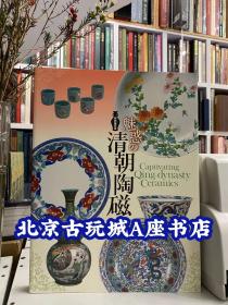 魅惑の清朝陶磁 特别展览会图录【清朝陶瓷 京东国立博物馆特展】