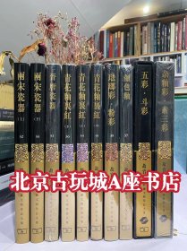 故宫博物院藏文物珍品大系【两宋瓷器 （上下册）+青花釉里红（全三册）+晋唐瓷器+杂釉彩 素三彩+珐琅彩 粉彩+颜色釉+五彩斗彩 】 全十册