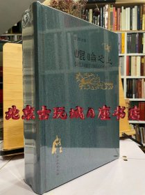 昆仑之上：汉代升仙信仰体系的图像考古（全2册）