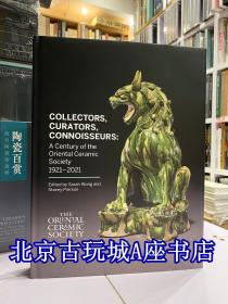 百年清赏东方陶瓷学会的收藏家、鉴赏家及博物馆员【东方陶瓷学会百年回顾展 】128年文物收录图册