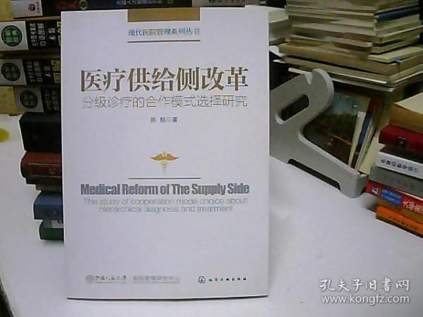 现代医院管理系列丛书--医疗供给侧改革——分级诊疗的合作模式选择研究