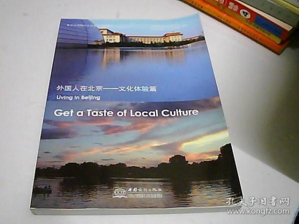 外国人在北京. 文化体验篇. get a taste of local culture