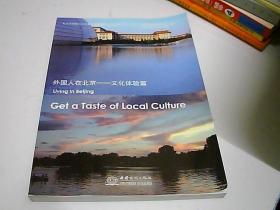 外国人在北京. 文化体验篇. get a taste of local culture