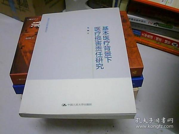 基本医疗背景下医疗损害责任研究