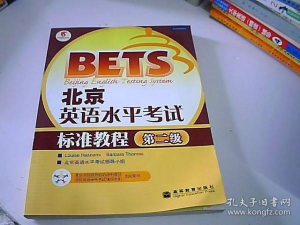 〈北京英语水平考试〉系列·北京英语水平考试标准教程：第2级