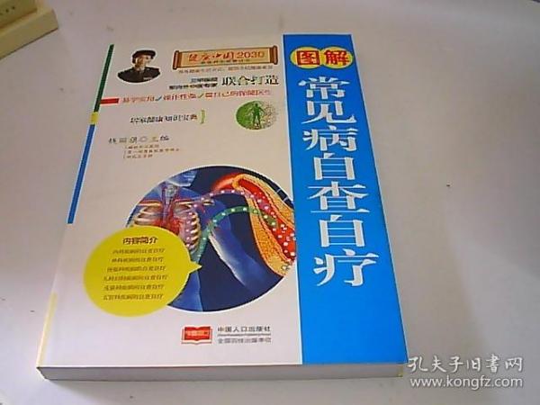 图解常见病自查自疗—健康中国2030家庭养生保健丛书