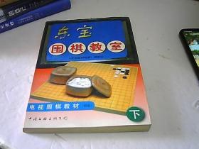 东宝围棋教室:电视围棋教材:初级下