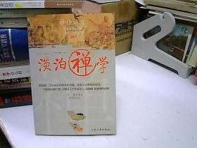 生活禅学