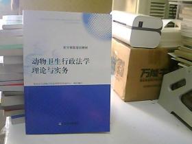 动物卫生行政法学理论与实务/官方兽医培训教材