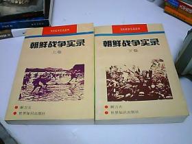 朝鲜战争实录 上下