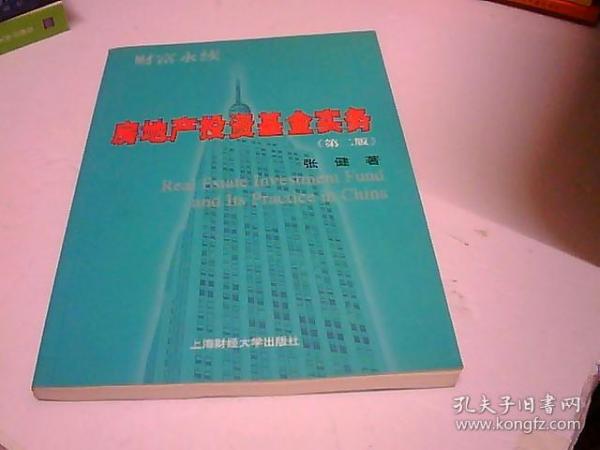 财富永续：房地产投资基金实务（第2版）