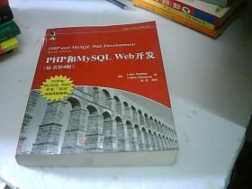 PHP和MySQL Web开发(原书第4版)：PHP and MySQL Web Development, Fourth Edition