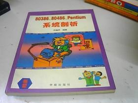 80386，80486，Pentium系统剖析