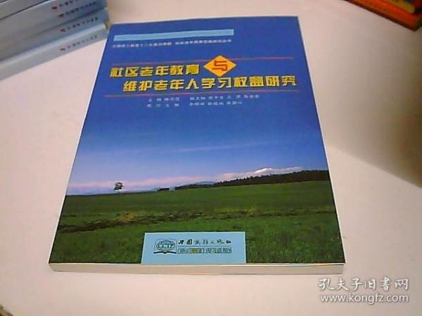 中国成人教育十二五重点课题，社区老年教育与维护老年人学习权益研究。