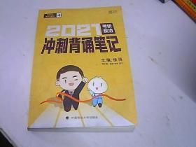 徐涛2021考研政治冲刺背诵笔记+考前预测必背20题徐涛政治小黄书20题（送背诵攻略套装2本）