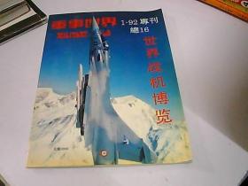 军事世界　1.92专刊　世界战机博览