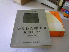 著作权合理使用制度研究