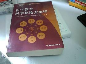 识字教育科学化