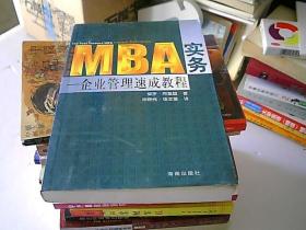 MBA实务 企业管理速成教程