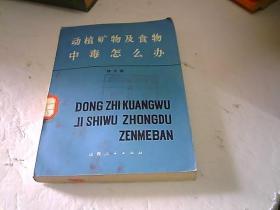 动物矿物及食物中毒怎么办