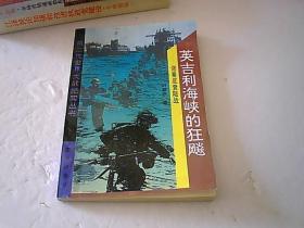 英吉利海峡的狂飙：诺曼底登陆战