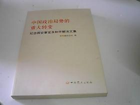 中国政治局势的重大转变--纪念西安事变及和平解决文集