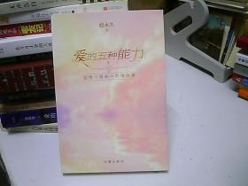 爱的五种能力（升级版）：爱情与婚姻的情商课，完美的两性关系由此开启