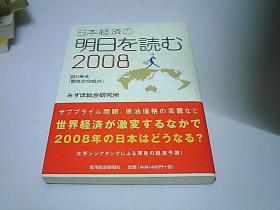 日本経済の明日を読む〈2008〉迫り来る「景気の分岐点」