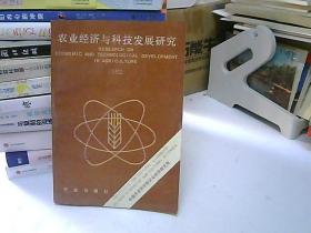 农业经济与科技发展研究1992