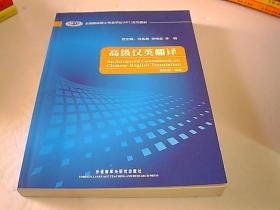 全国翻译硕士专业学位（MTI）系列教材：高级汉英翻译
