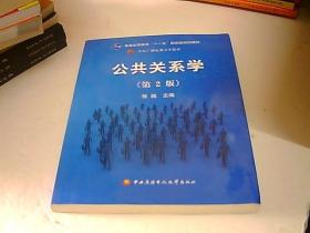 公共关系学（第2版）/普通高等教育十一五国家级规划教材