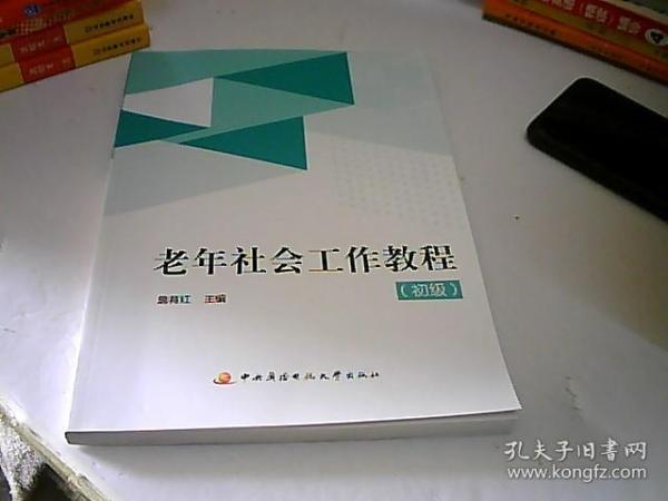 正版老年社会工作教程 中央广播