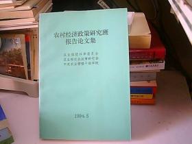 农村经济政策研究班报告文集1994.5