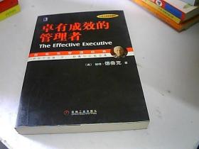 卓有成效的管理者 （中英文双语典藏版）：德鲁克管理经典系列