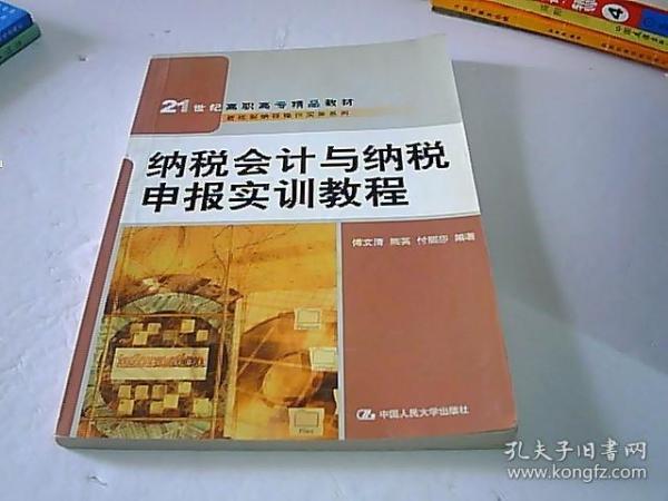 纳税会计与纳税申报实训教程/21世纪高职高专精品教材·新税制纳税操作实务系列