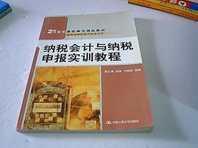 纳税会计与纳税申报实训教程/21世纪高职高专精品教材·新税制纳税操作实务系列