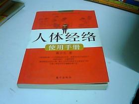 人体经络使用手册：国医健康绝学系列二