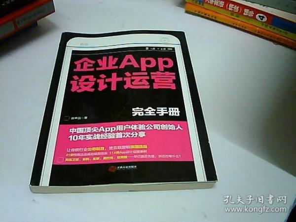 企业APP设计运营完全手册：中国顶尖APP用户体验公司创始人10年实战经验首次分享