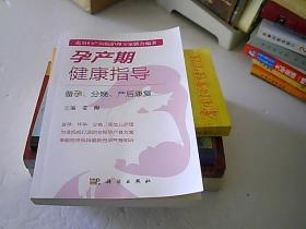 孕产期健康指导－备孕、分娩、产后康复