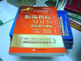 振荡指标MACD：波段操作精解：升级版：北京著名私募基金投资主管12年操盘经验精华，数以十万计读者交口称赞的经典指标参考书；优秀股票畅销书，全新升级版；2007至2014年全新走势图。