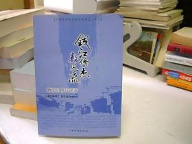 钱江侨杰数风流:浙江归侨口述录