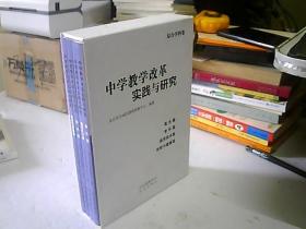 中学教学改革实践与研究. 体育与健康篇.美术篇。通用技术篇。音乐篇（全4册）