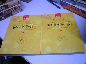 中日交流标准日本语（新版初级上下册）