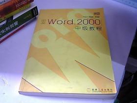 中文Word 2000中级教程