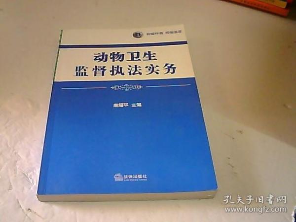 动物卫生监督执法实务