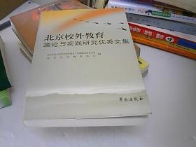 北京校外教育理论与实践研究优秀文集